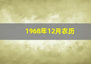 1968年12月农历