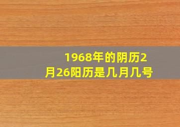 1968年的阴历2月26阳历是几月几号