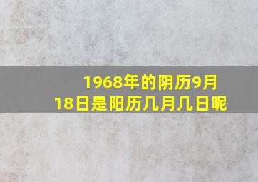 1968年的阴历9月18日是阳历几月几日呢