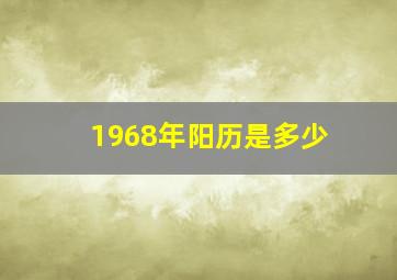 1968年阳历是多少