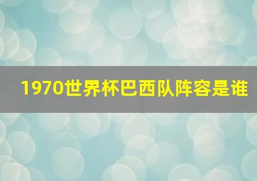 1970世界杯巴西队阵容是谁