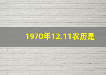 1970年12.11农历是