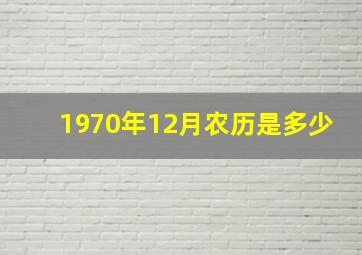 1970年12月农历是多少