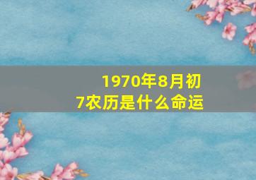 1970年8月初7农历是什么命运