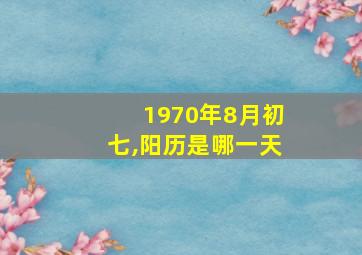 1970年8月初七,阳历是哪一天