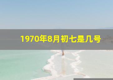 1970年8月初七是几号