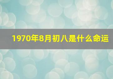 1970年8月初八是什么命运