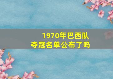 1970年巴西队夺冠名单公布了吗