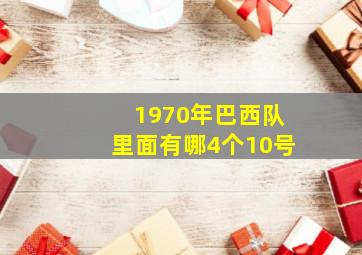 1970年巴西队里面有哪4个10号