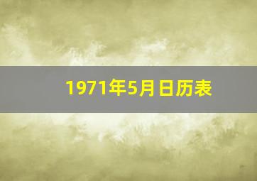 1971年5月日历表