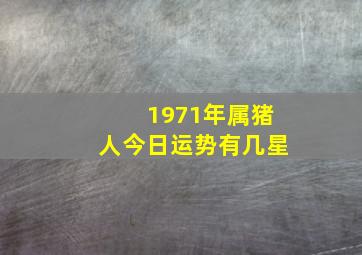 1971年属猪人今日运势有几星