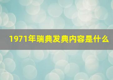 1971年瑞典发典内容是什么