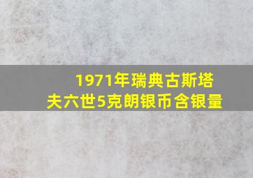 1971年瑞典古斯塔夫六世5克朗银币含银量