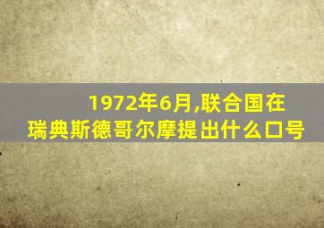 1972年6月,联合国在瑞典斯德哥尔摩提出什么口号