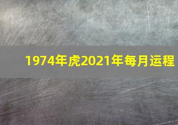 1974年虎2021年每月运程