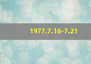 1977.7.16-7.21