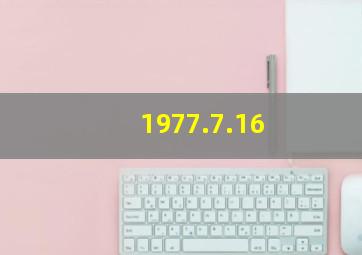 1977.7.16