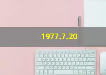 1977.7.20