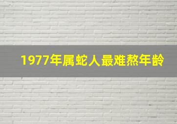 1977年属蛇人最难熬年龄