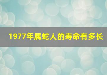 1977年属蛇人的寿命有多长