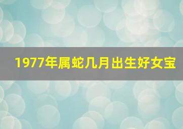 1977年属蛇几月出生好女宝