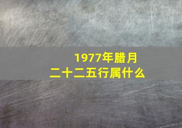 1977年腊月二十二五行属什么