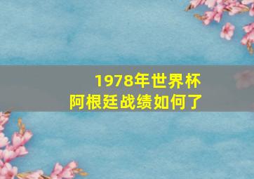 1978年世界杯阿根廷战绩如何了