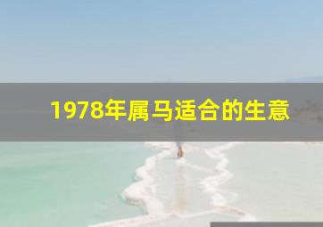 1978年属马适合的生意