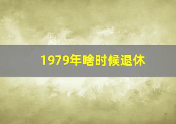 1979年啥时候退休