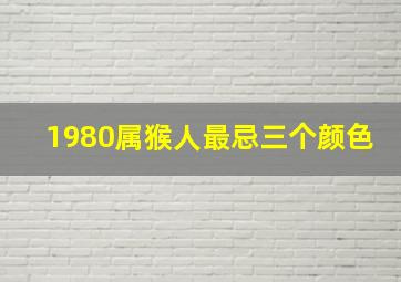 1980属猴人最忌三个颜色