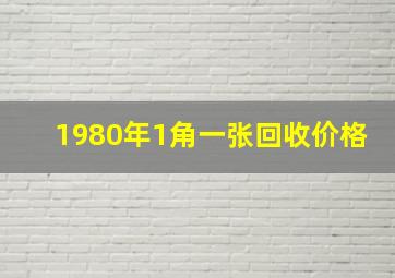 1980年1角一张回收价格