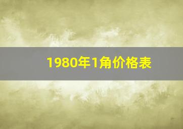 1980年1角价格表