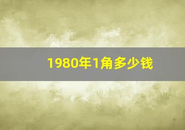 1980年1角多少钱