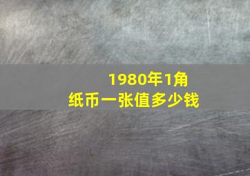 1980年1角纸币一张值多少钱