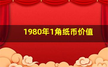 1980年1角纸币价值