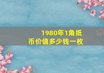 1980年1角纸币价值多少钱一枚