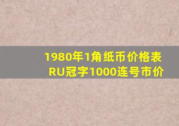 1980年1角纸币价格表RU冠字1000连号市价