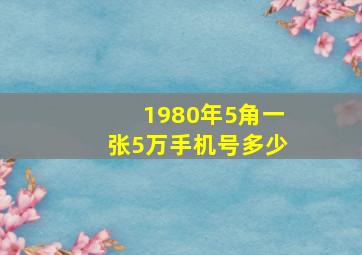 1980年5角一张5万手机号多少