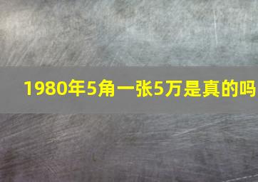 1980年5角一张5万是真的吗