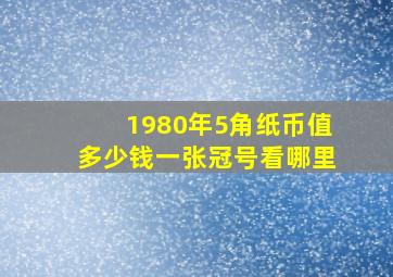 1980年5角纸币值多少钱一张冠号看哪里