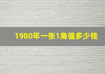 1980年一张1角值多少钱