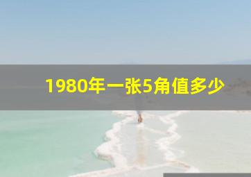 1980年一张5角值多少