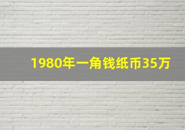 1980年一角钱纸币35万