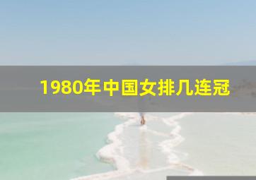 1980年中国女排几连冠