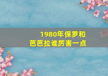 1980年保罗和芭芭拉谁厉害一点