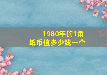 1980年的1角纸币值多少钱一个