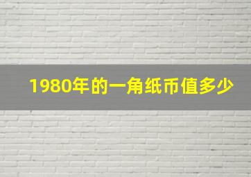 1980年的一角纸币值多少