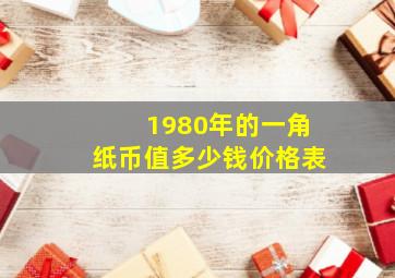 1980年的一角纸币值多少钱价格表