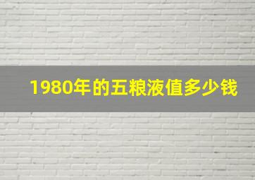 1980年的五粮液值多少钱