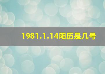 1981.1.14阳历是几号